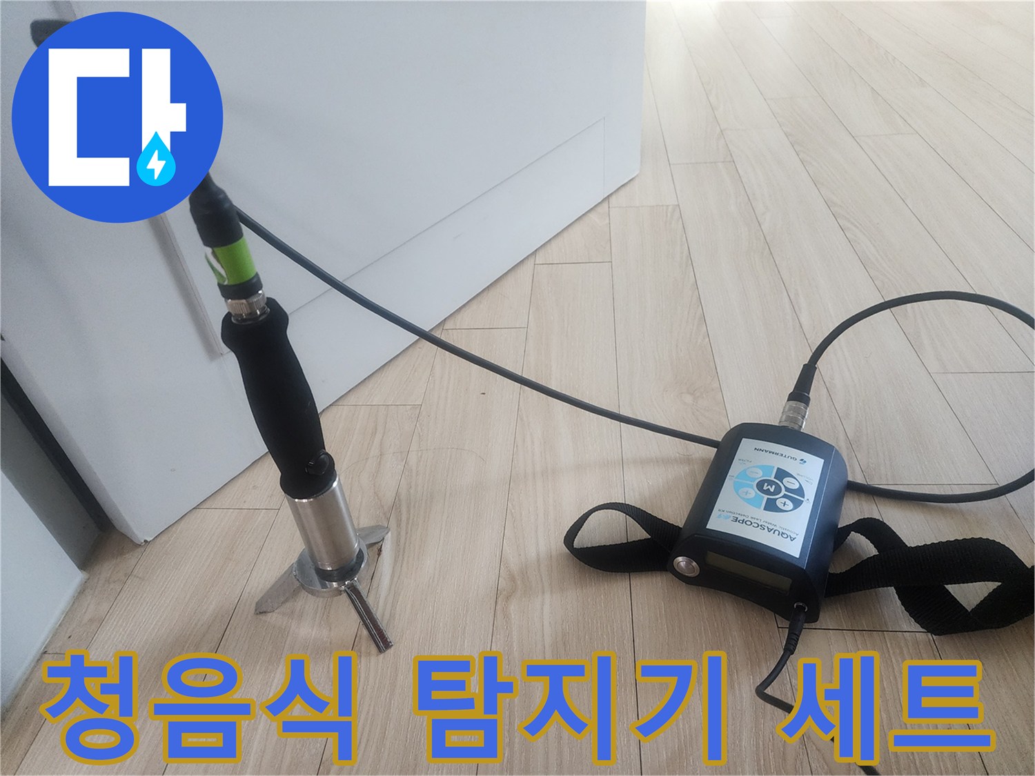 바닥 누수 지점을 특정하기 위한 전문 청음 장비 구성