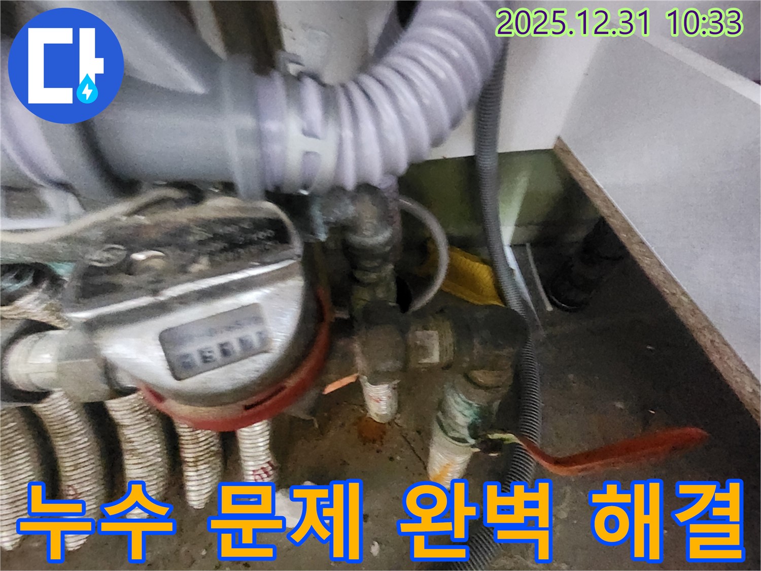 수도 계량기 누수 문제 완벽 해결 - 고객님의 걱정을 덜어드리고, 쾌적한 생활 환경을 되찾아 드립니다.