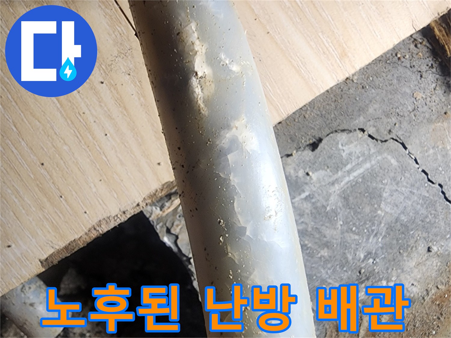 안산 고잔 층 세대-균열이 생긴 노후 배관 사진