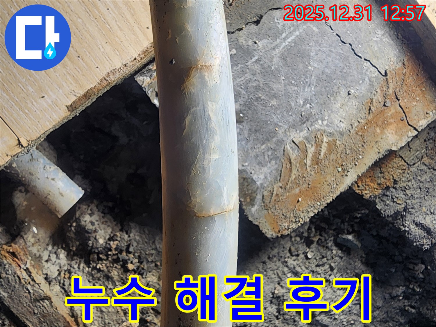 안산 고잔동 양지마을 104동 누수 - 완벽하게 해결된 누수 현장, 고객 만족 후기!