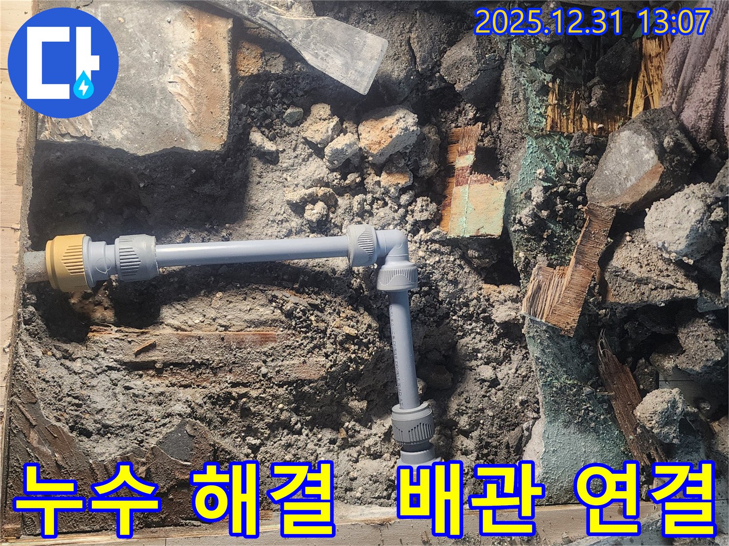 안산 고잔동 양지마을 104동 아파트 누수 문제를 해결하기 위해 새로운 배관을 연결하는 모습입니다 - 꼼꼼한 시공으로 누수를 완벽하게 해결했습니다.