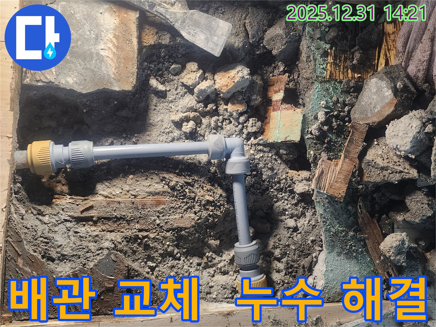 안산 고잔동 양지마을 104동에서 긴급 누수 발생 - 낡은 배관을 새 배관으로 교체하여 누수 문제를 해결하고 있습니다 - 신속하고 정확한 작업이 중요합니다.