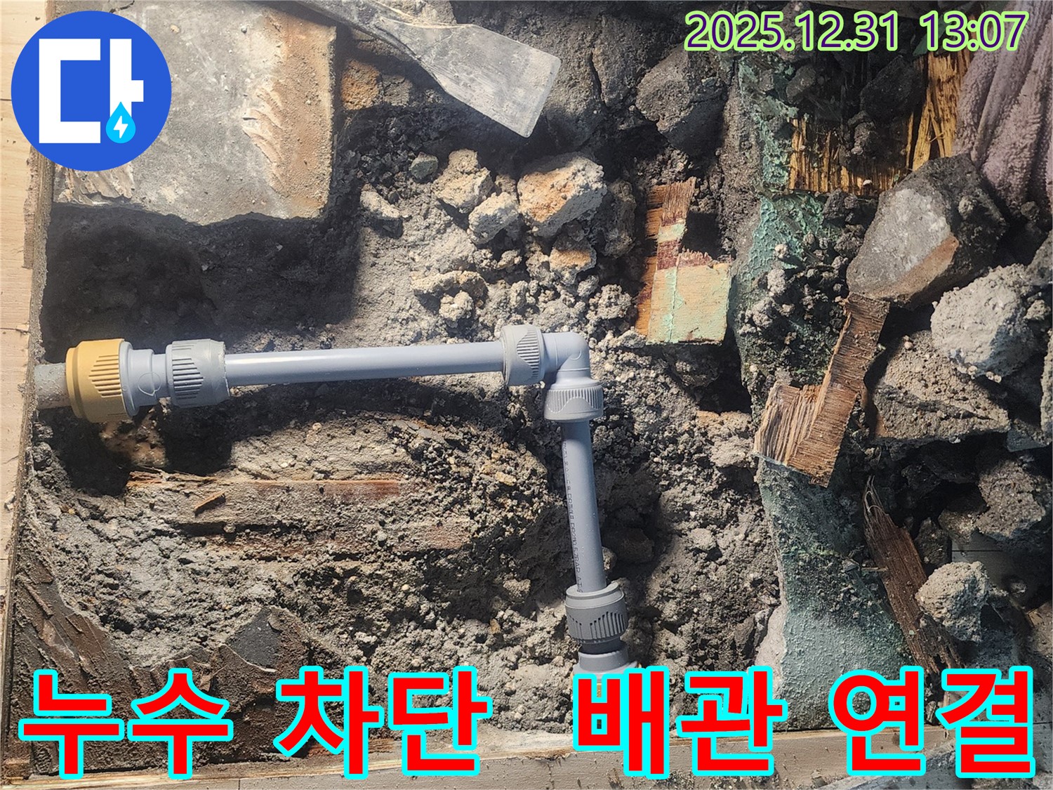 안산 고잔동 양지마을 104동에서 누수 문제를 해결하기 위해 새로운 배관을 연결하는 모습입니다 - 꼼꼼한 시공으로 누수를 완벽하게 차단했습니다 - 고객님의 만족을 위해 최선을 다합니다.