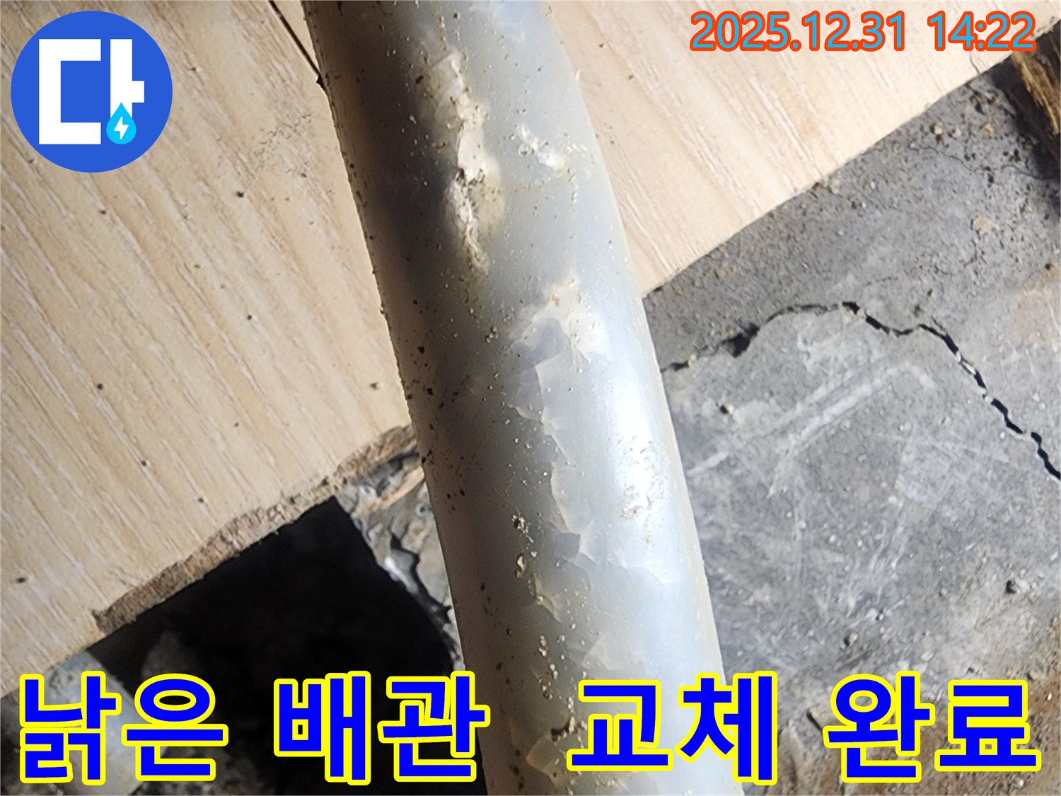 안산 고잔동 양지마을 아파트 누수 현장 - 낡은 배관을 새 배관으로 교체하여 누수를 완벽하게 차단했습니다.