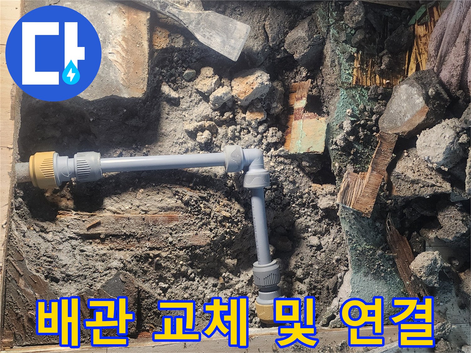 안산 고잔동 현장-새 배관 부속으로 누수 구간을 보수하는 중