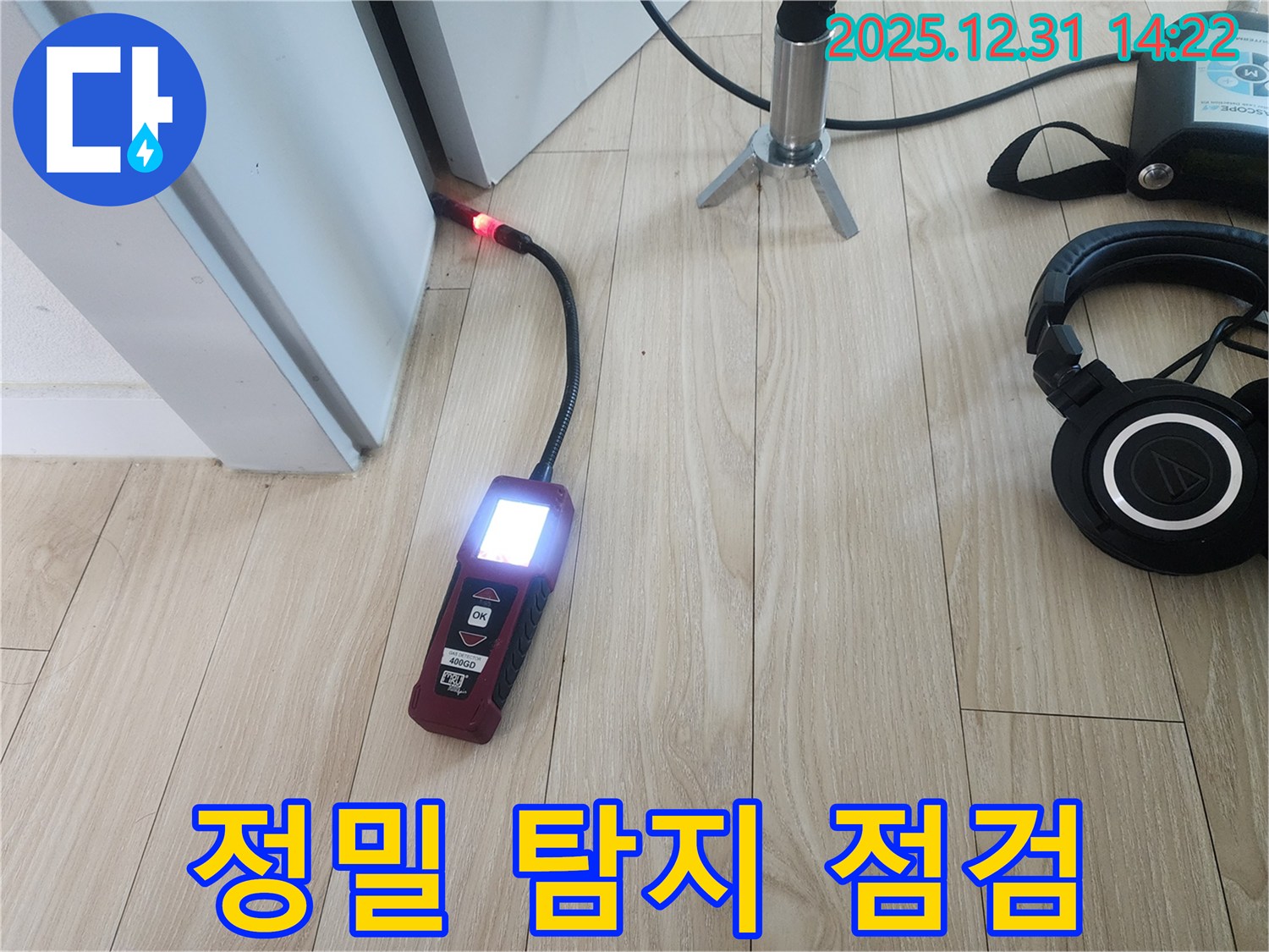 정밀 탐지 장비 점검 - 누수 위치를 정확히 파악하기 위한 필수 과정입니다.