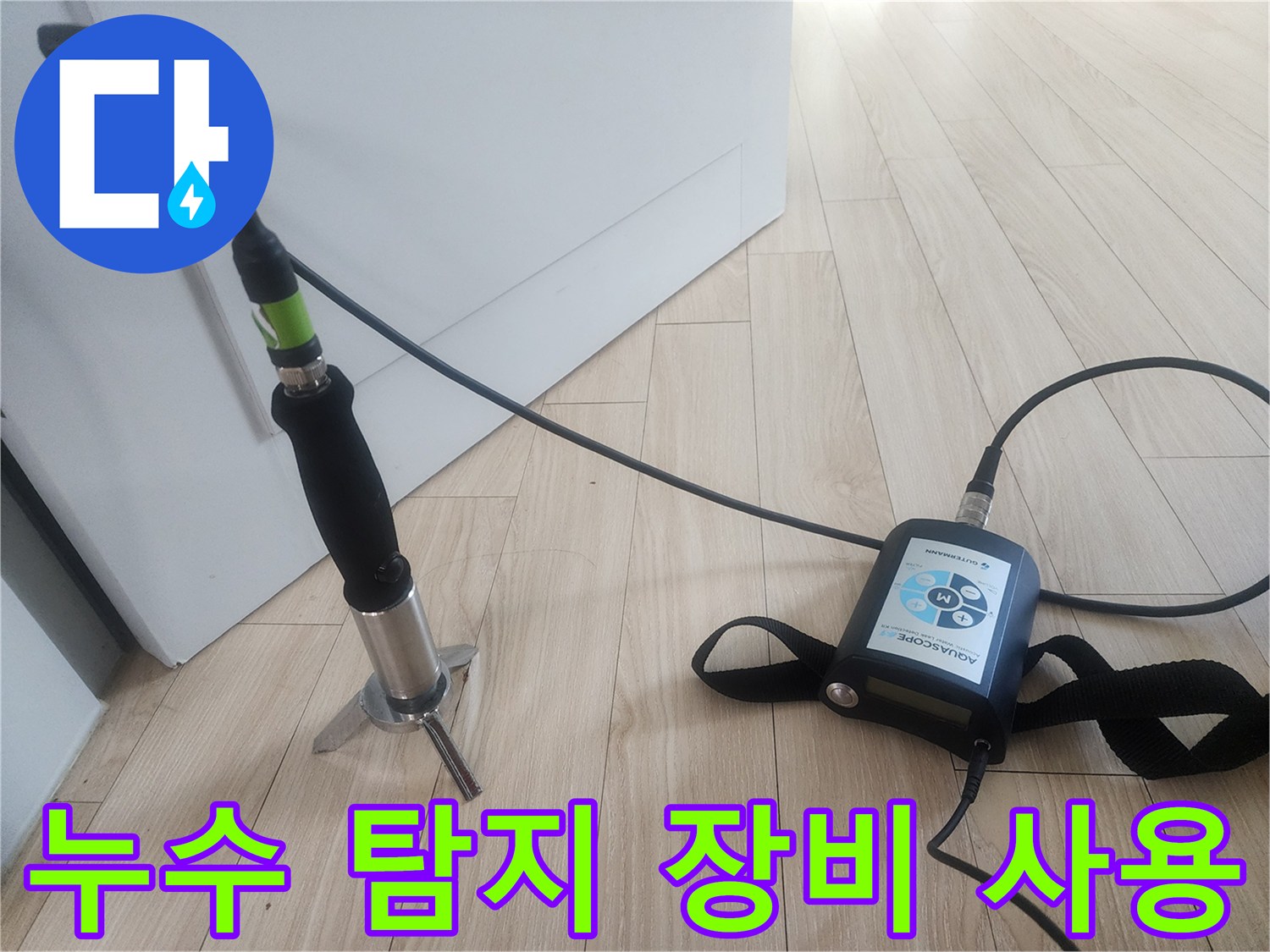 정밀한 누수 지점 파악을 위한-청음식 탐지기 사용 모습
