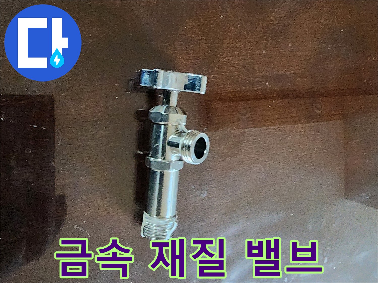 교체 작업에 쓰이는-새로운 금속 소재 밸브