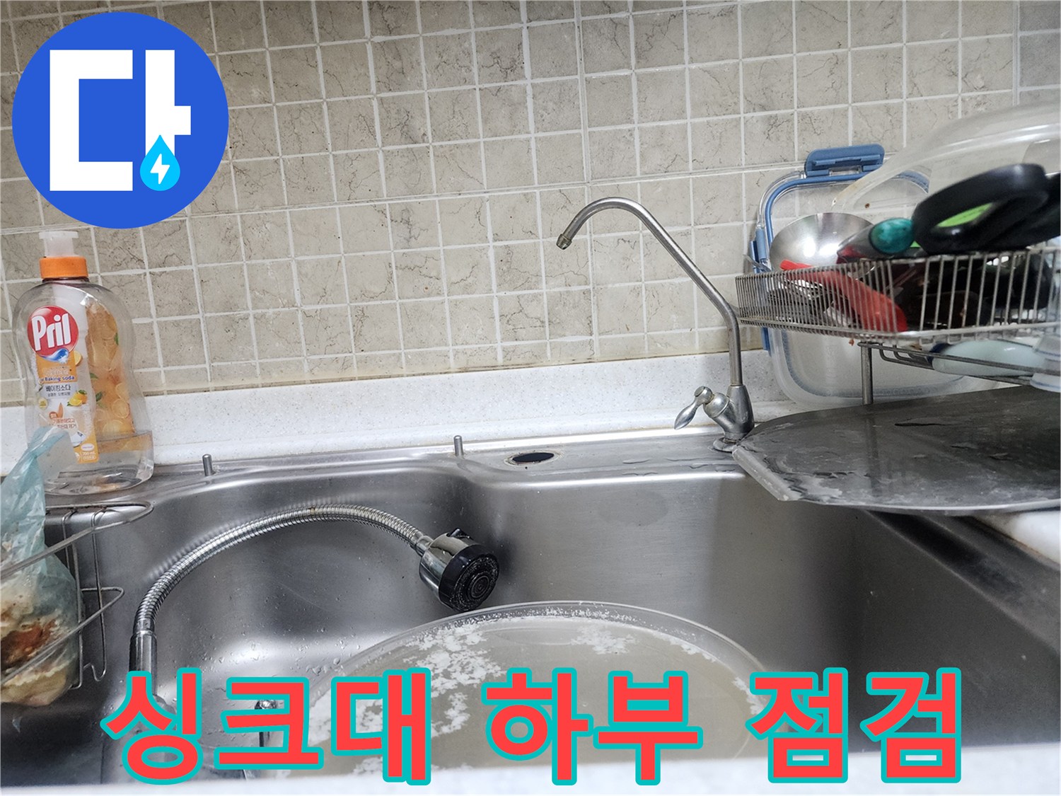 주방 싱크대 수전 아래 배관 연결 부위 정밀 검사