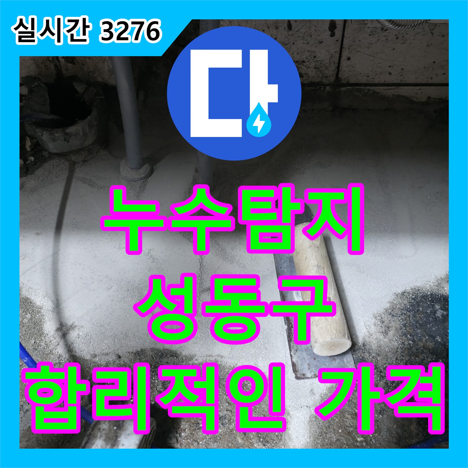 성동 누수탐지비용, 합리적인 가격으로 완벽 시공