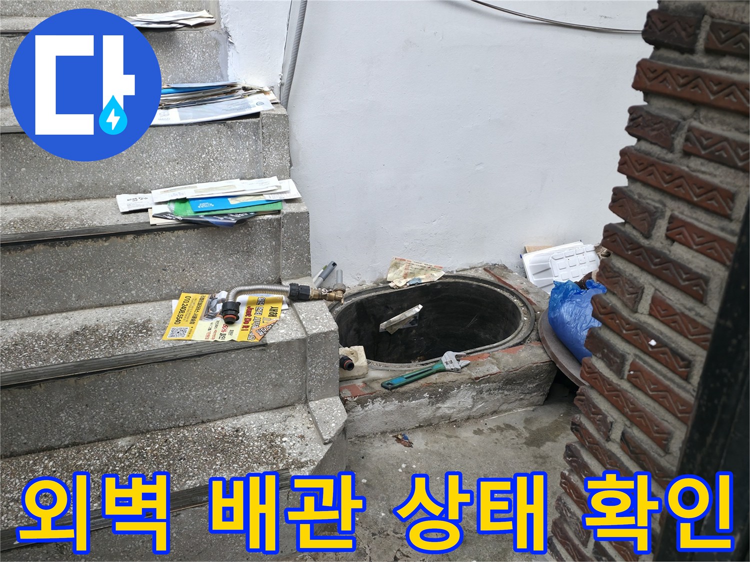 성동구 현장의 외벽 배유구와 계단 인근 배관 점검 상황