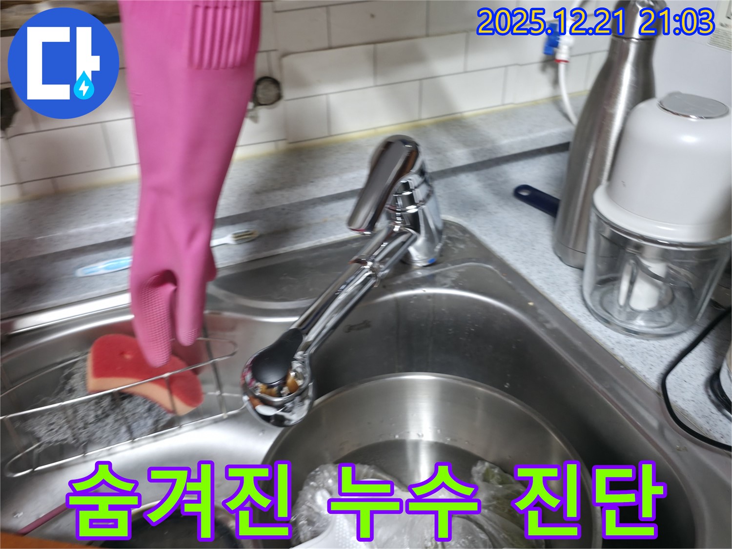 싱크대 아래 숨겨진 누수 탐지 과정 - 전문 장비 사용