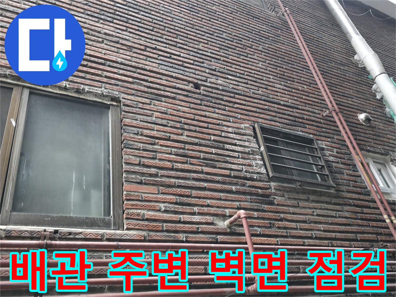 외벽에 설치된 수직 배관과 가로형 배관이 만나는 지점의 외벽 상태입니다.
