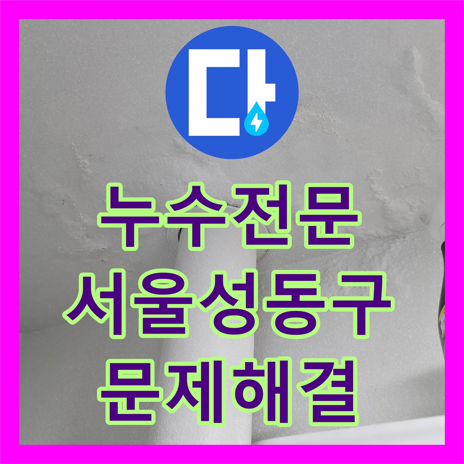 누수전문 세탁실 천장 물 얼룩의 원인인 배관 틈새와 방수 결함 보수 서울 성동구 옥수동