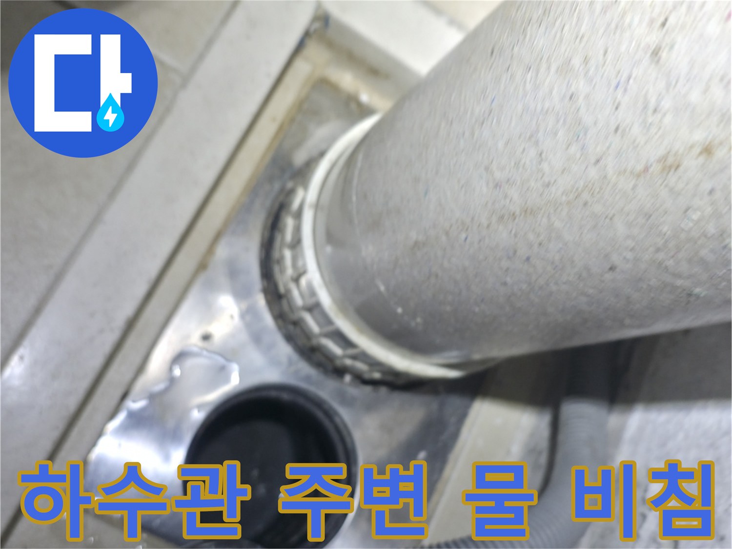 세탁기 배수 호스와 하수관 연결 부위의 습기 상태
