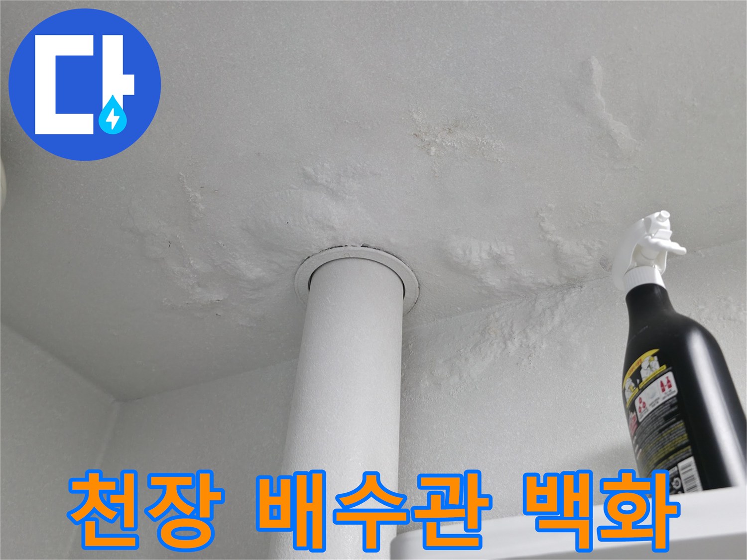 세탁실 배관 주변의 하얀색 석회 침착물 사진