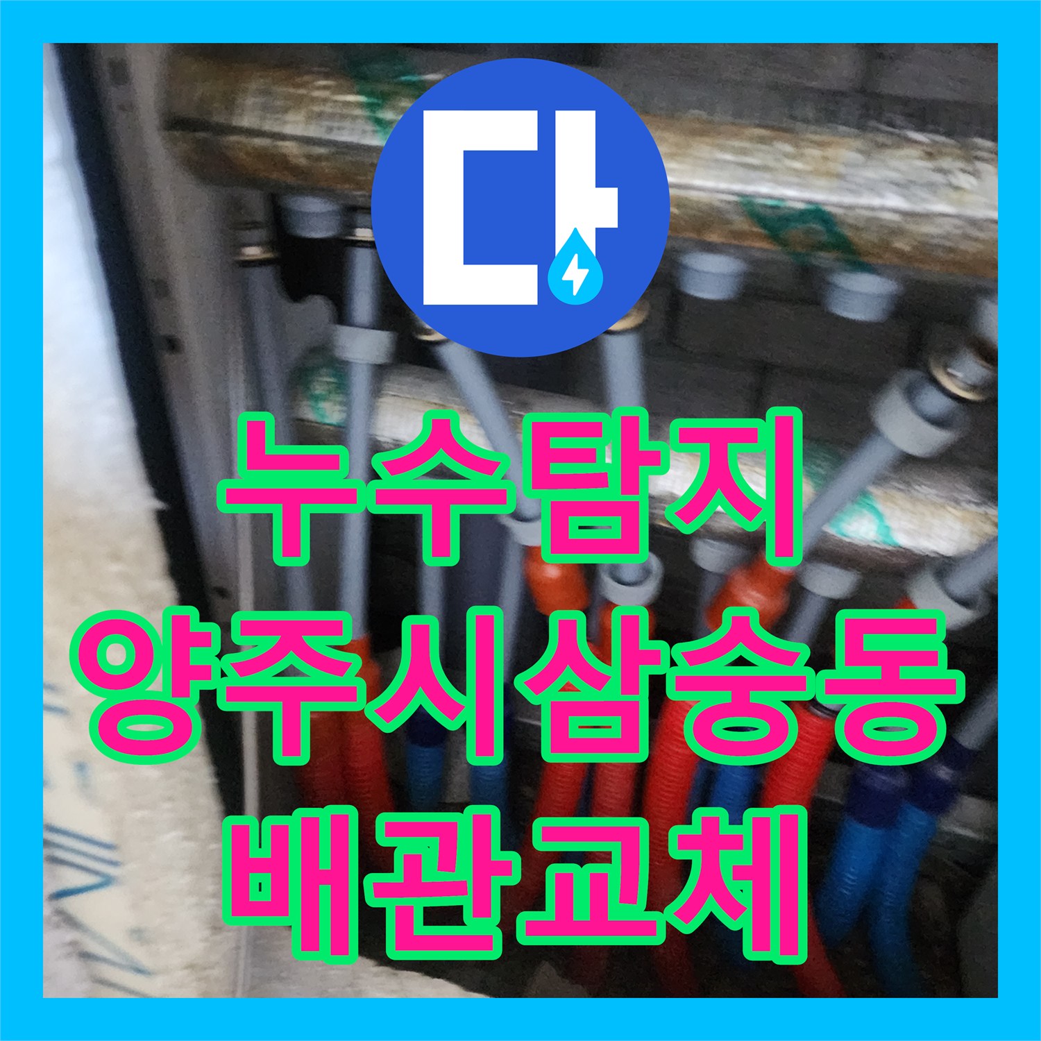 누수탐지 이중관 구조의 배관 결함을 찾아 수리한 과정 경기 양주시 삼숭동