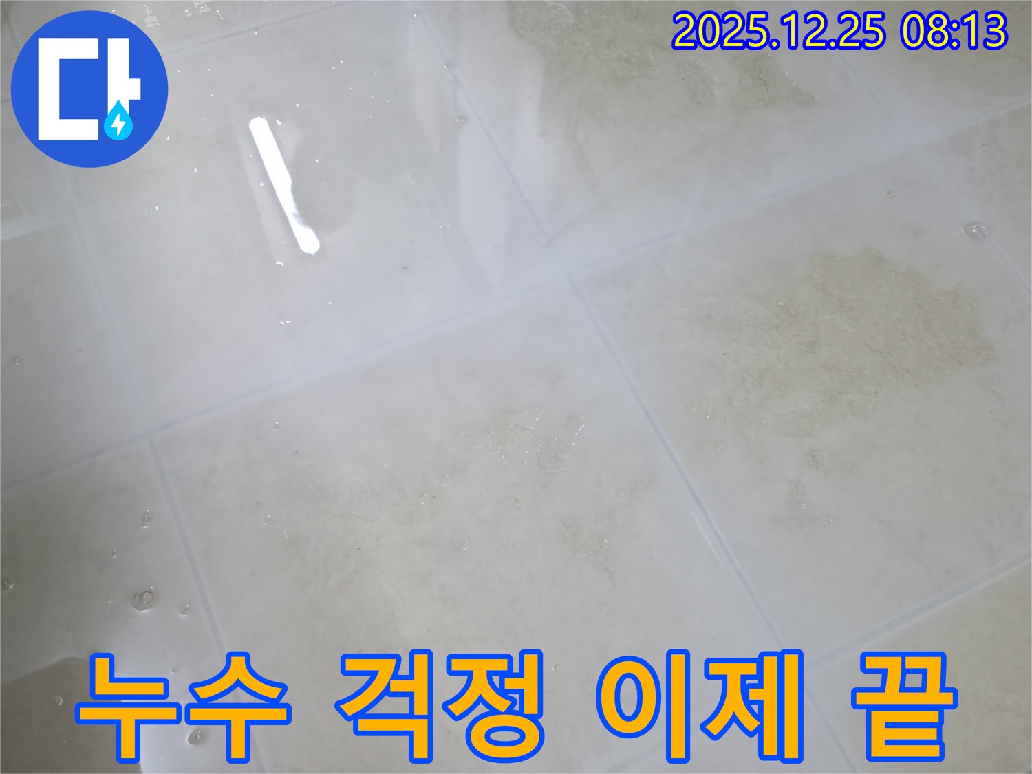 가평 청평 경남아너스빌 누수 - 누수 문제, 이제 저희에게 맡기시고 걱정 덜으세요!