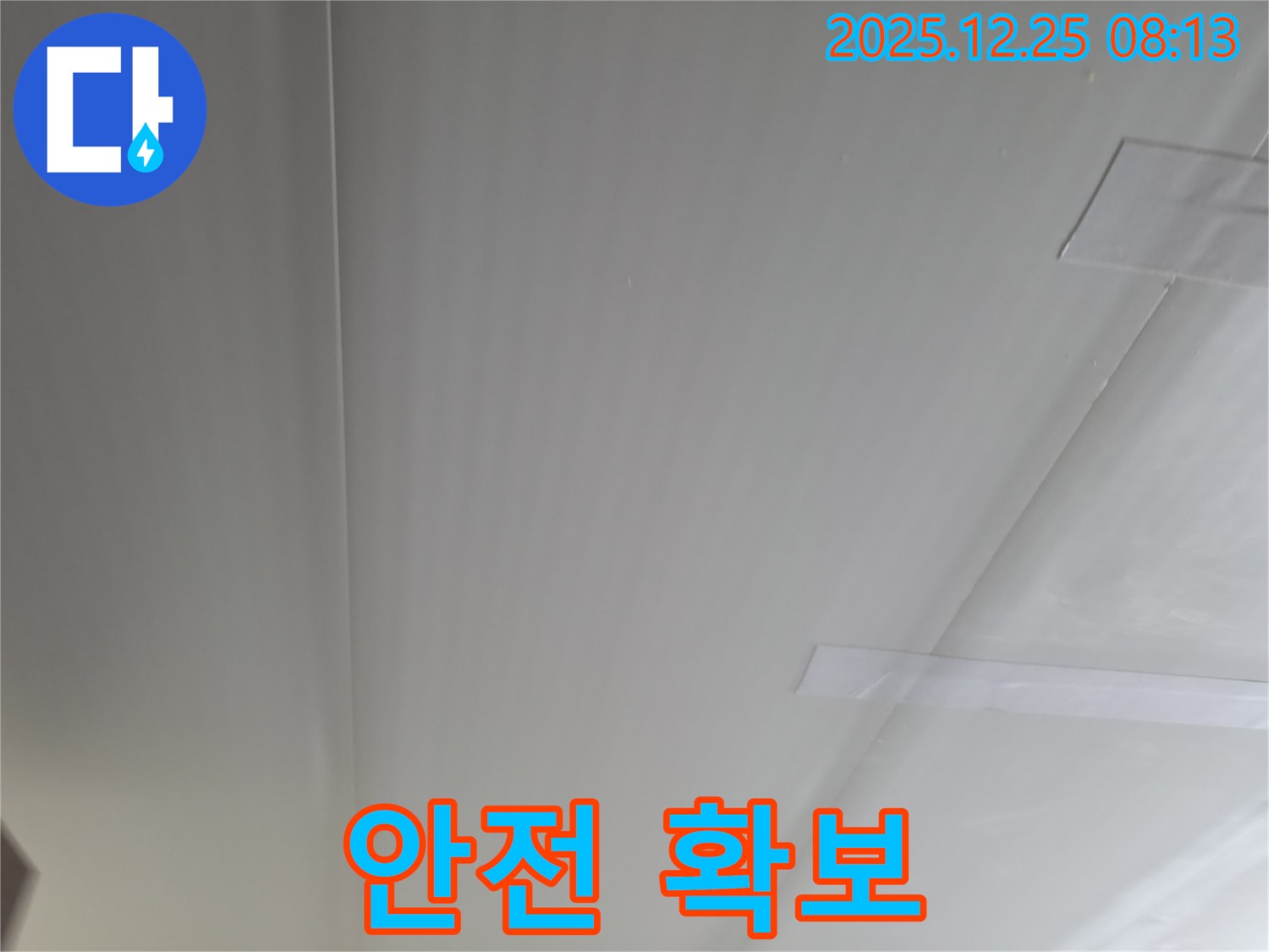 가평 청평 누수 - 경남아너스빌 천장 누수, 석고보드 임시 고정으로 안전 확보