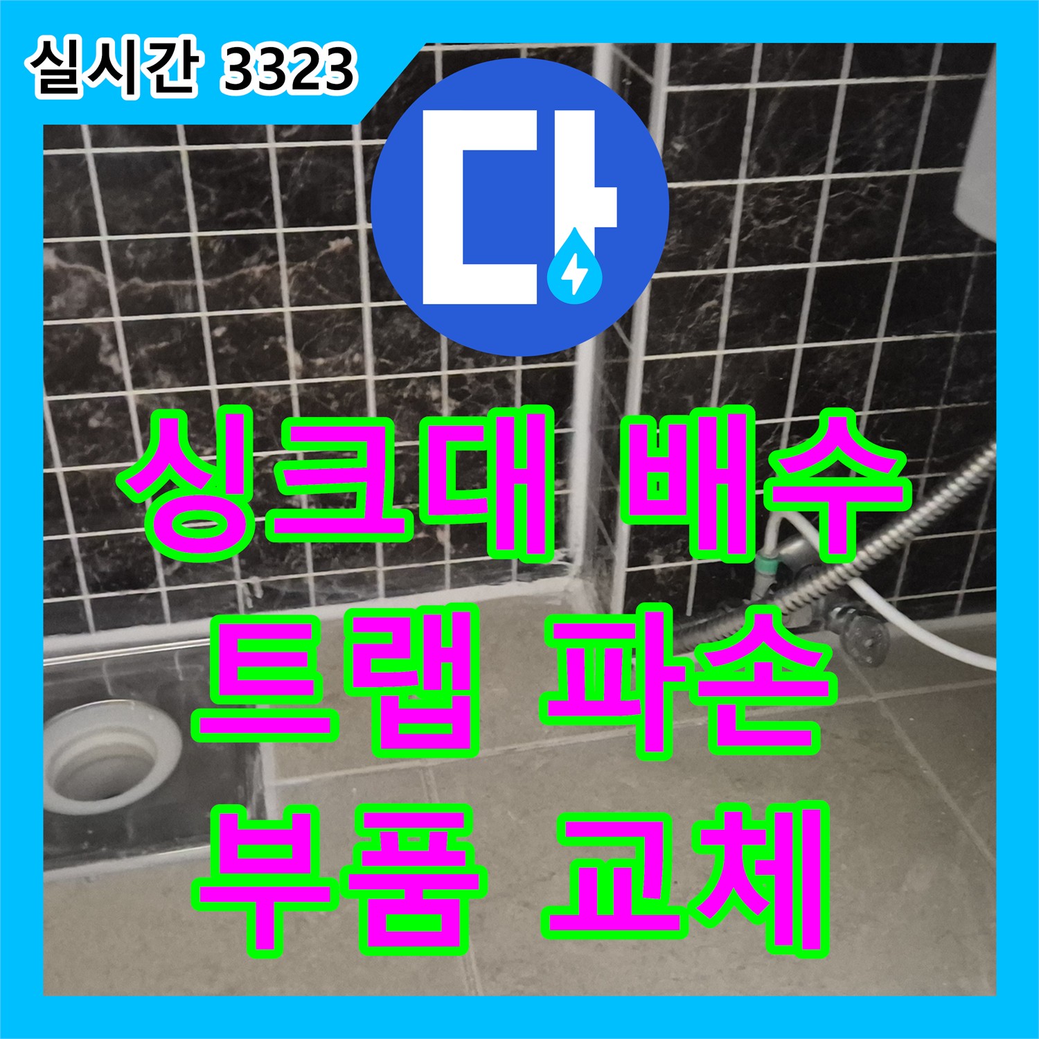 싱크대 배수 트랩 파손, 부품 교체! 누수전문 가평