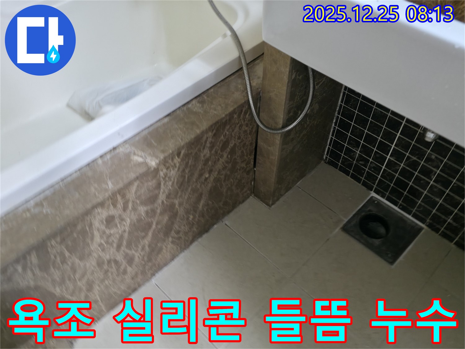 욕조 실리콘 들뜸 - 누수 원인 제거 및 꼼꼼한 실리콘 재시공으로 문제 해결