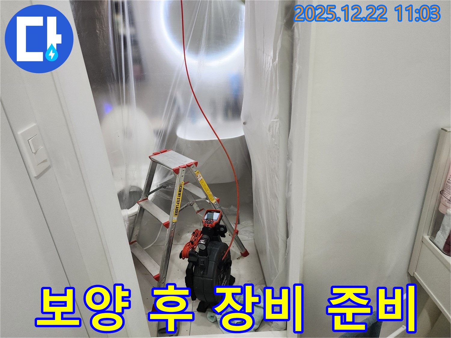꼼꼼한 보양 작업 후 누수 탐지 장비를 준비하는 모습입니다 - 고객님의 공간을 보호하며 정확한 탐지를 약속드립니다.