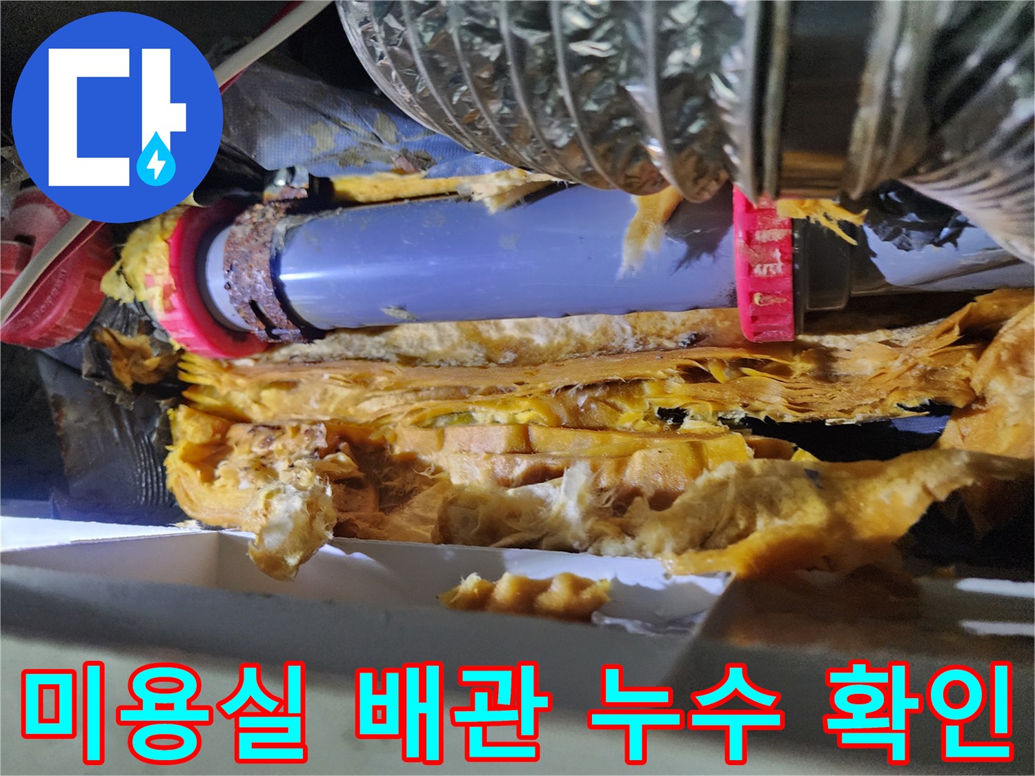 노원구 미용실-천장 내부 배관 연결 부위 물샘 현상
