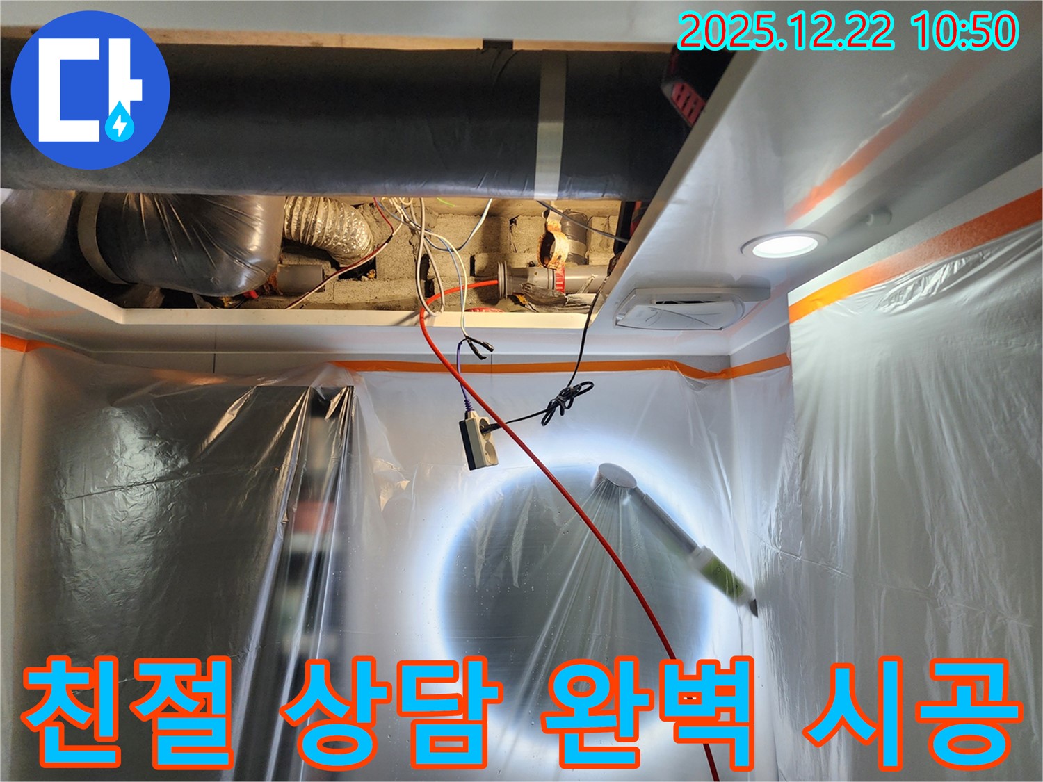 노원구 월계2동 누수 - 친절한 상담부터 완벽한 시공까지 책임지는 모습 - 고객님의 만족을 최우선으로!