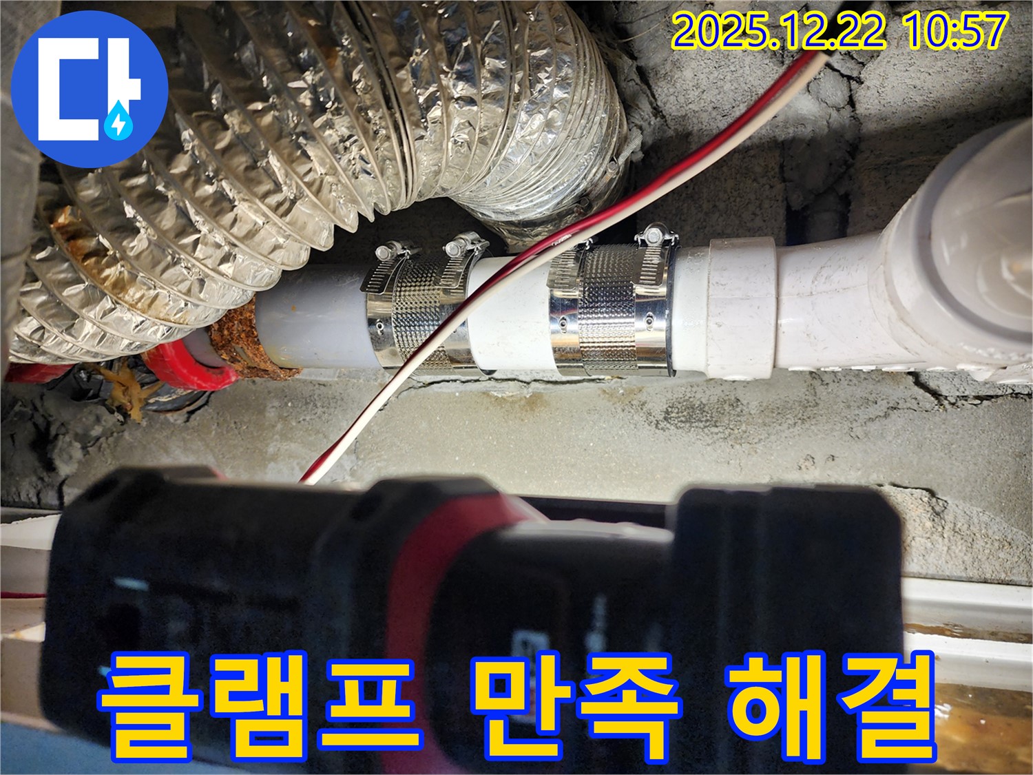 노원구 월계2동 누수 - 클램프 시공으로 누수 문제를 완벽하게 해결하고 고객님께서 만족하셨습니다!