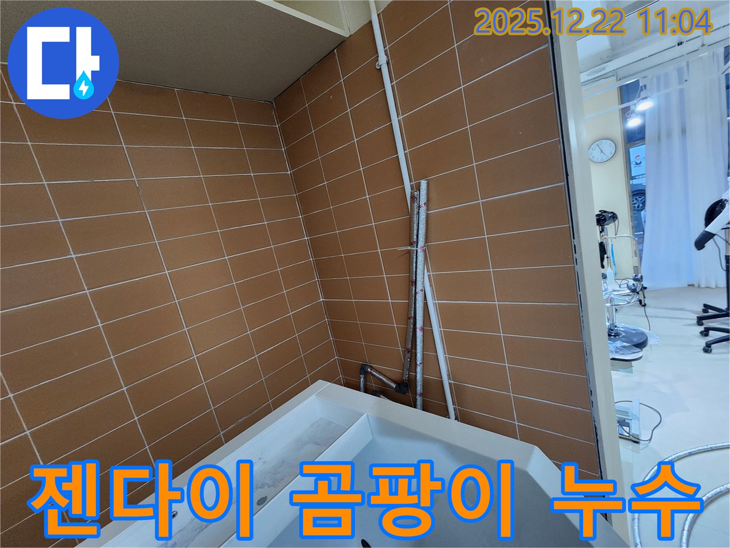 노원구 월계2동 욕조 벽 타일 젠다이 실리콘 곰팡이 누수 - 곰팡이 제거 후 꼼꼼한 재시공으로 누수를 해결합니다.