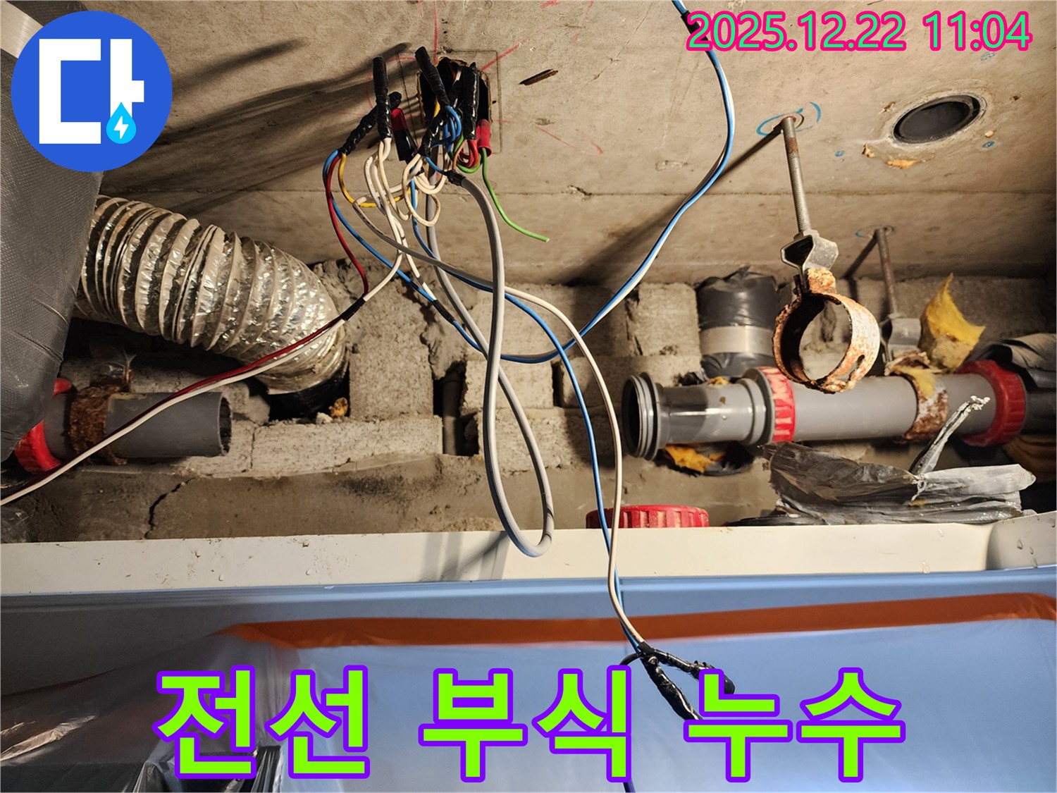노원구 월계2동 천장 - 전선 연결 부위가 부식되어 누수가 발생한 모습 - 부식된 전선은 위험합니다.