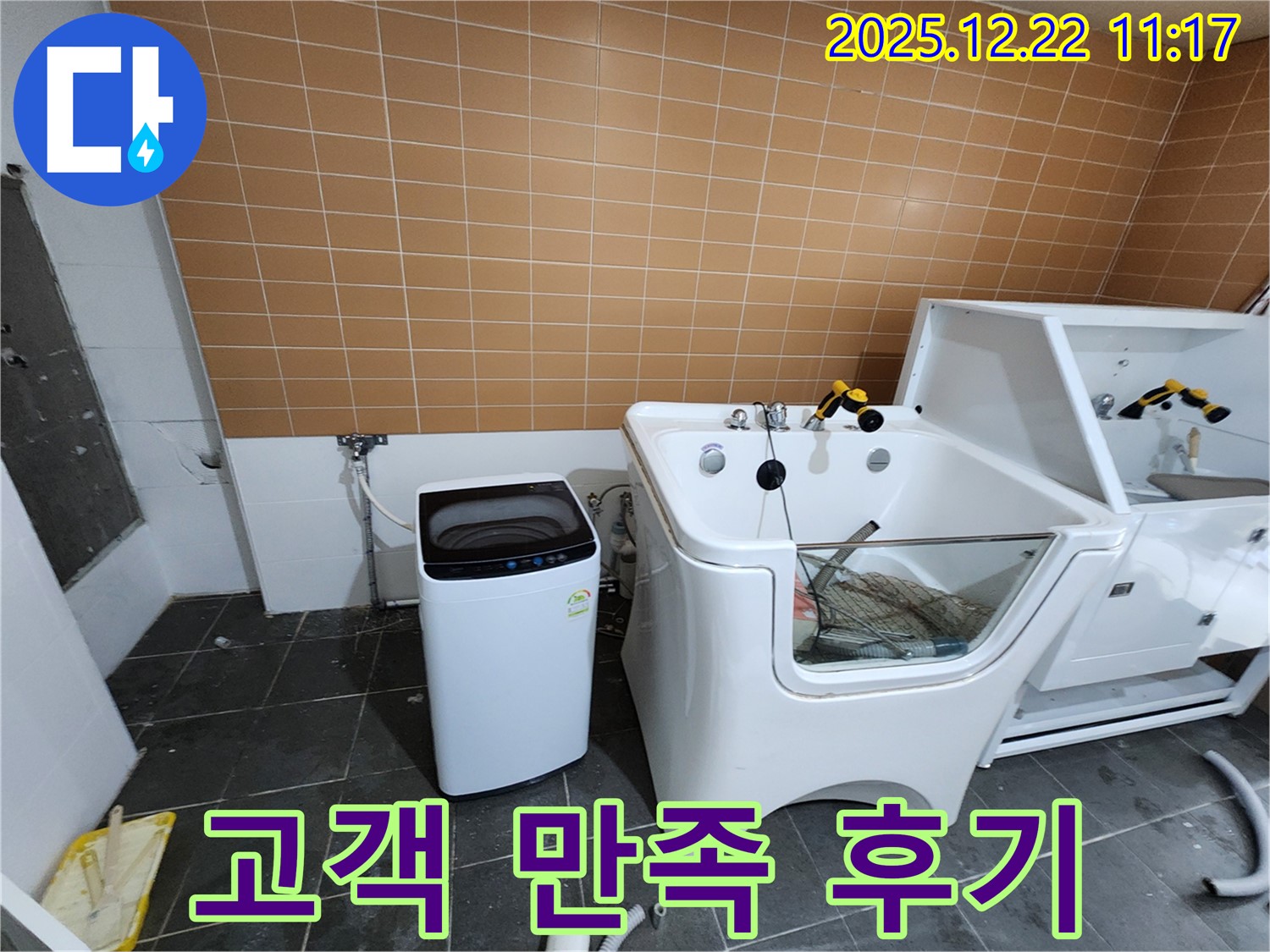 노원구 월계동 세탁기 누수 - 고객님의 만족을 최우선으로 생각하며 누수 문제를 해결합니다.