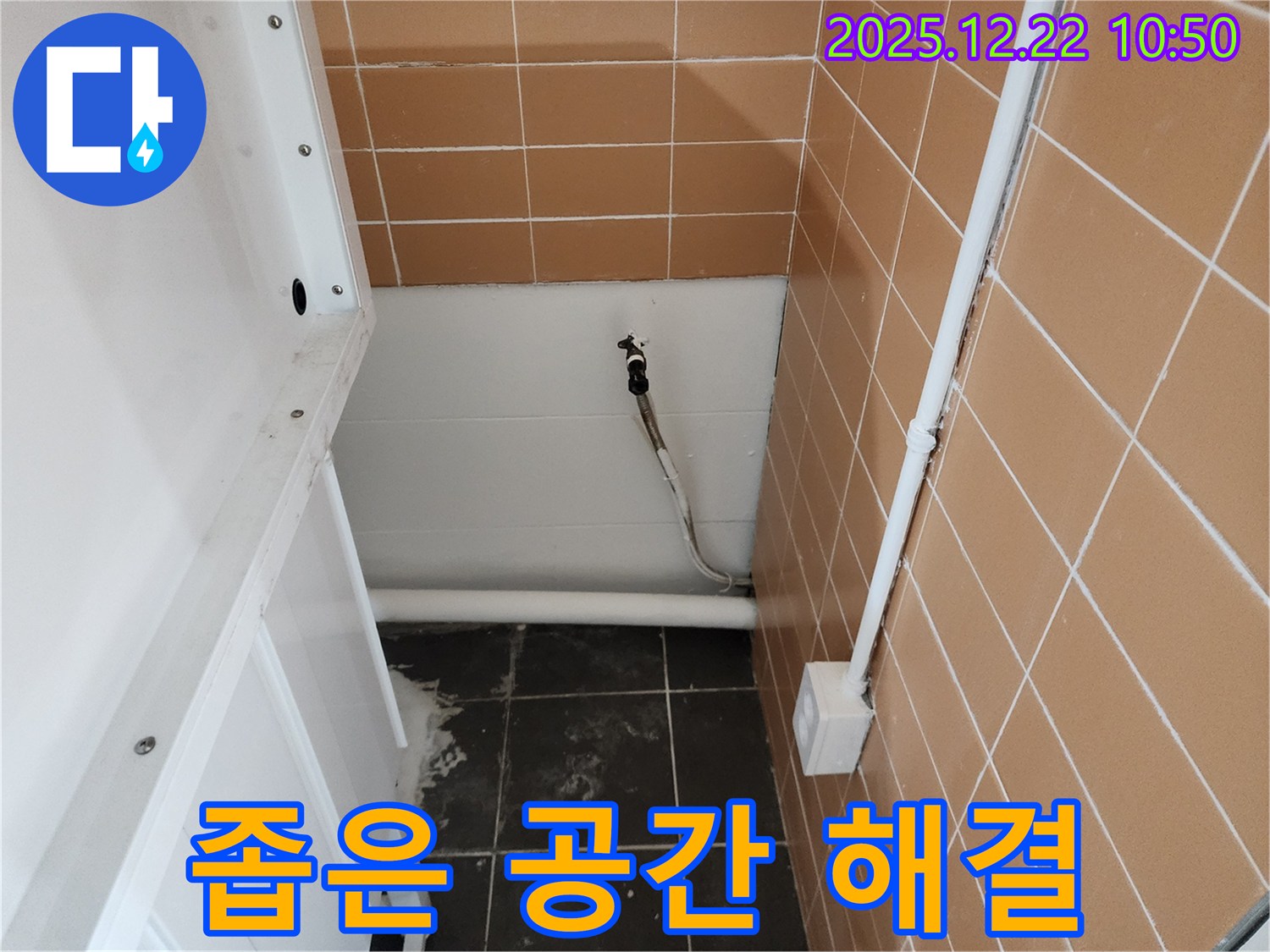 노원구 월계동 세탁기 수전 좁은 공간 누수 - 좁은 공간에서도 누수를 완벽하게 해결하는 전문가의 솜씨!