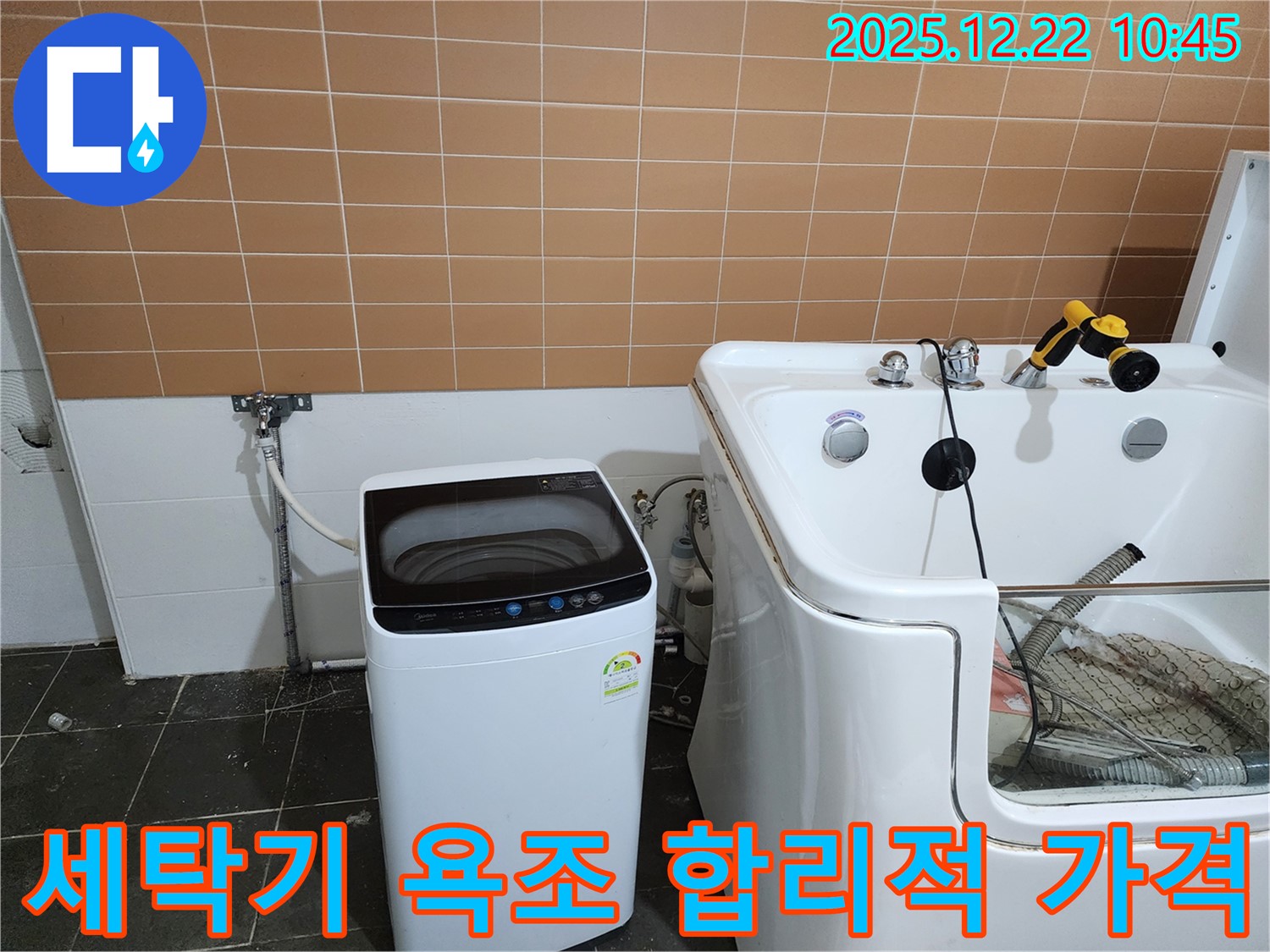 노원구 월계동 세탁기 옆 욕조 누수 - 완벽한 시공을 합리적인 가격으로 제공합니다.