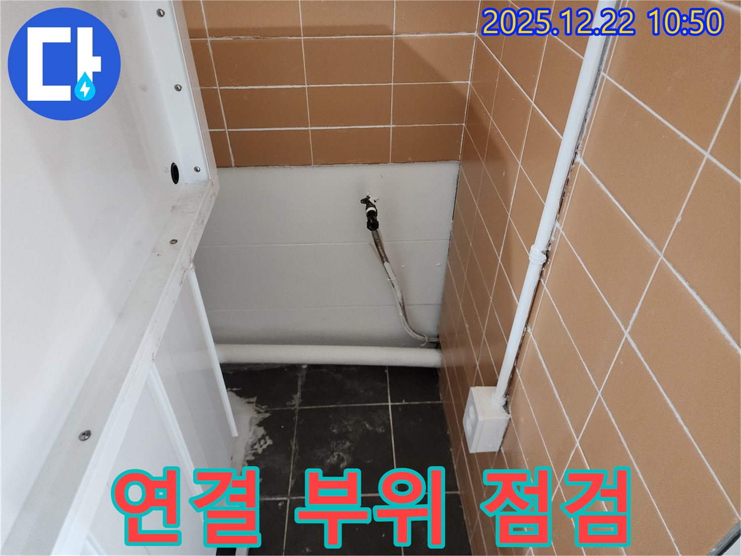 노원구 월계동 세탁실 벽 수도꼭지 연결 부위 누수 - 꼼꼼하게 점검하여 누수 원인을 파악했습니다.