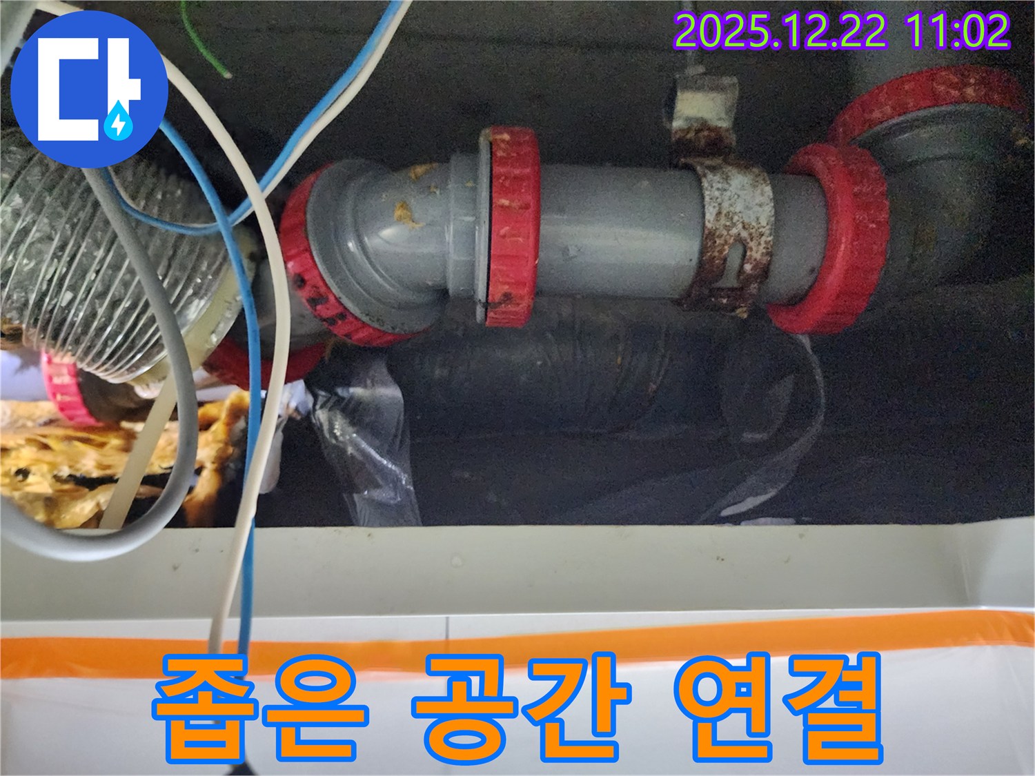 노원구 월계동 좁은 공간 누수 - 좁은 공간 배관 연결 부위 누수, 완벽하게 차단 완료했습니다.