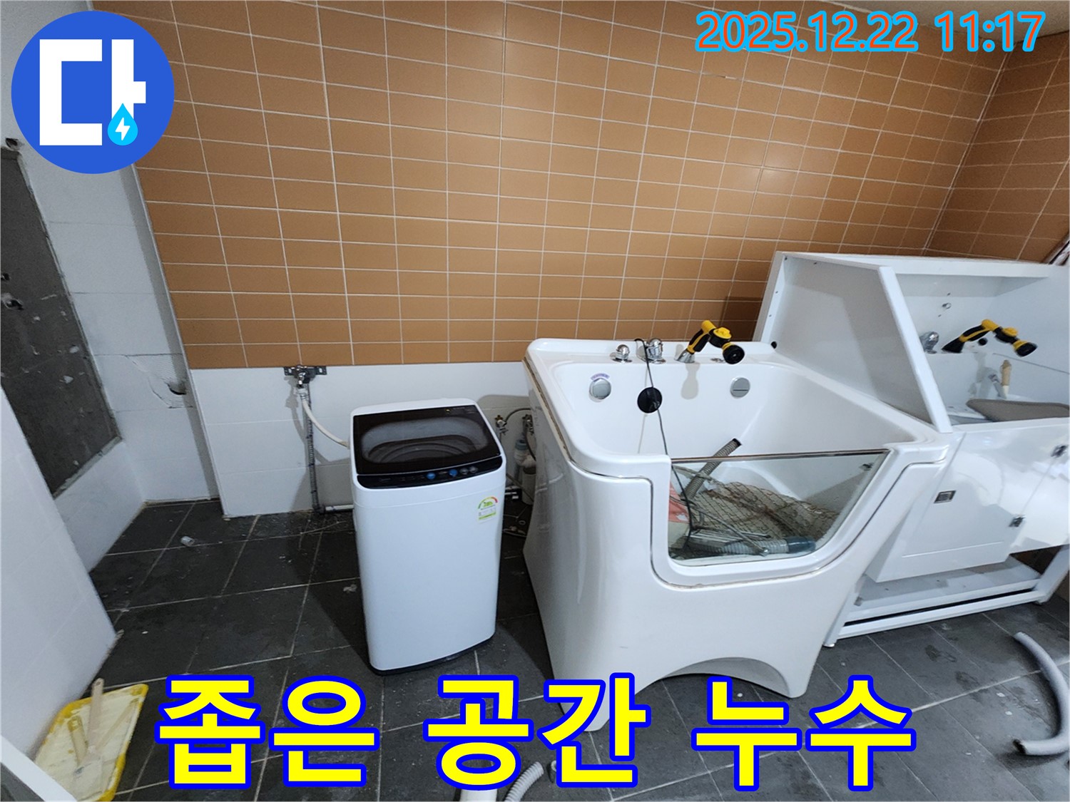 노원구 월계동 좁은 공간 세탁기 누수 - 공간 제약 없이 누수 해결과 공간 활용 아이디어를 제공합니다.
