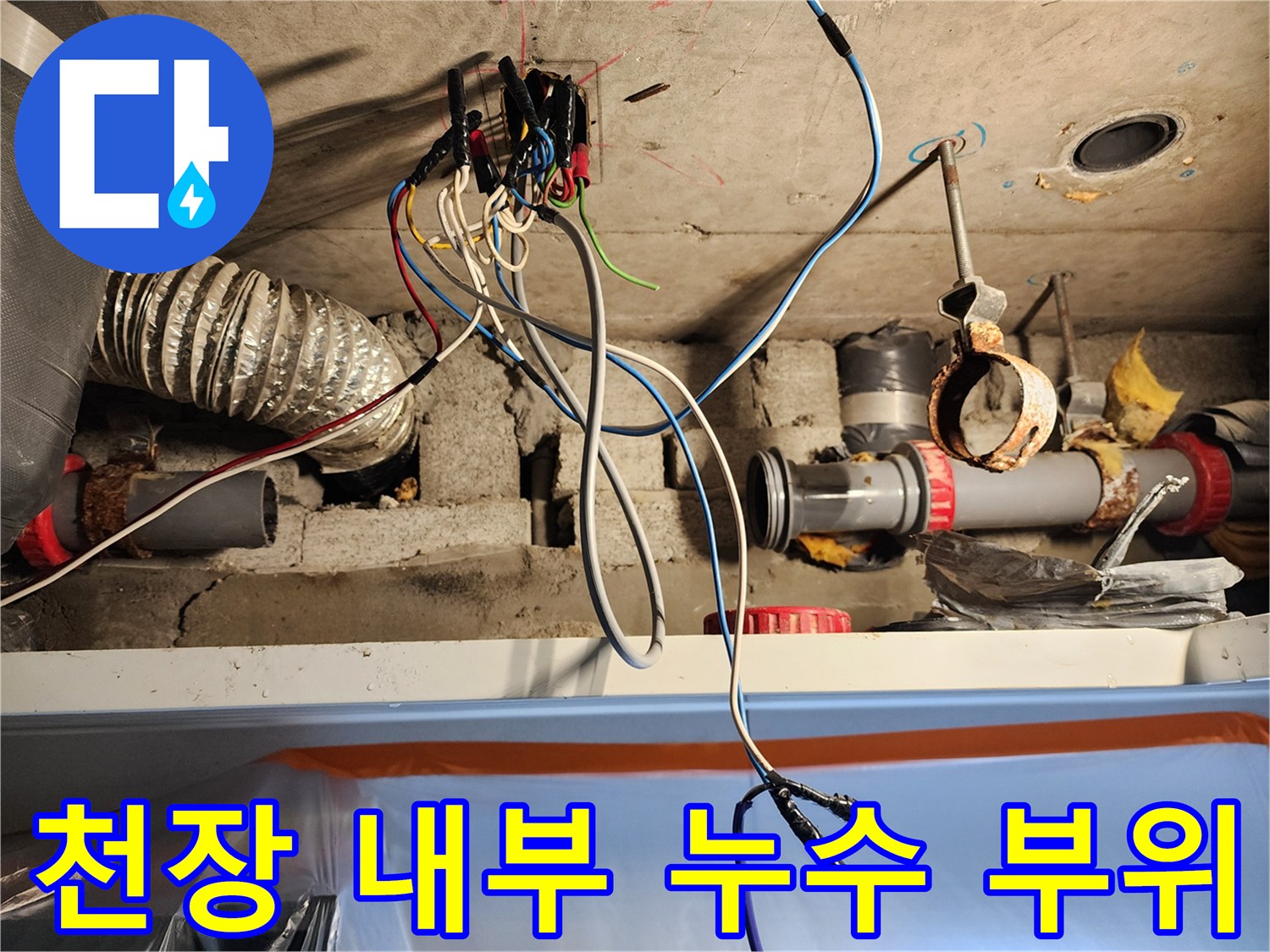 노원구 현장-하수 배관의 연결 결함과 습기 노출 상태