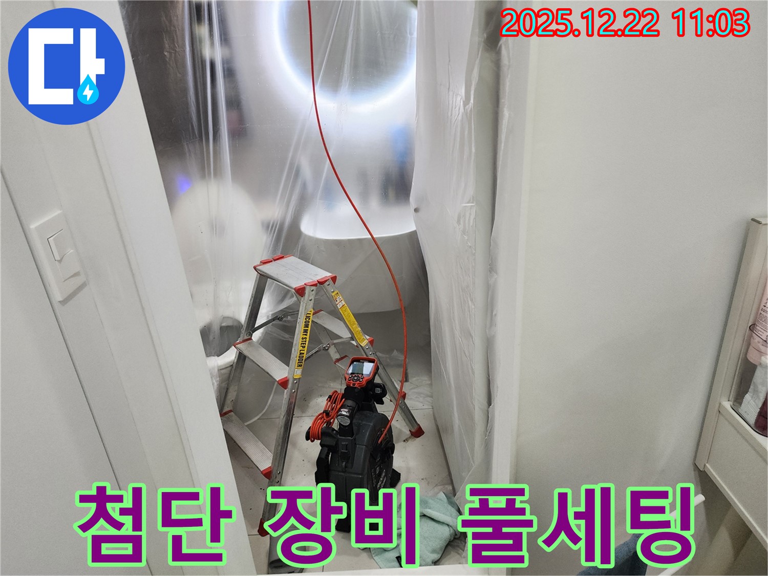누수 탐지에 사용될 첨단 장비 풀세팅 완료 - 최상의 장비 상태를 유지하여 정확한 탐지를 보장합니다.