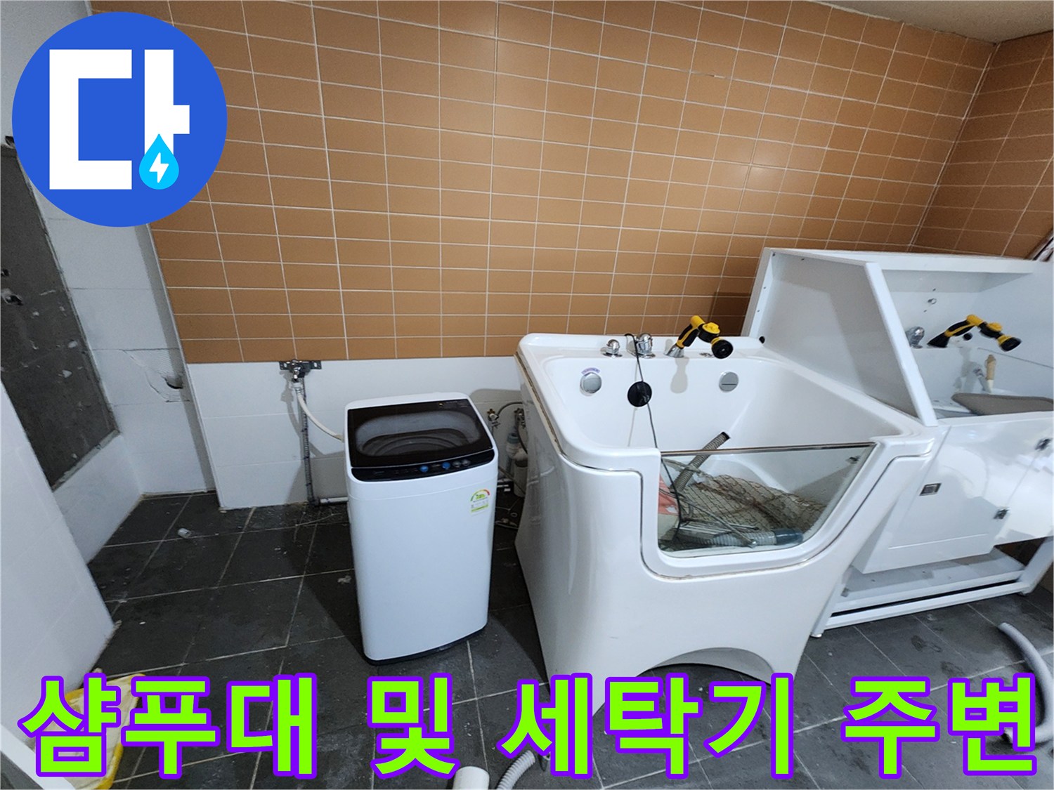 누수 확인을 위해 점검 중인 미용실 샴푸대와 세탁기 구역입니다.