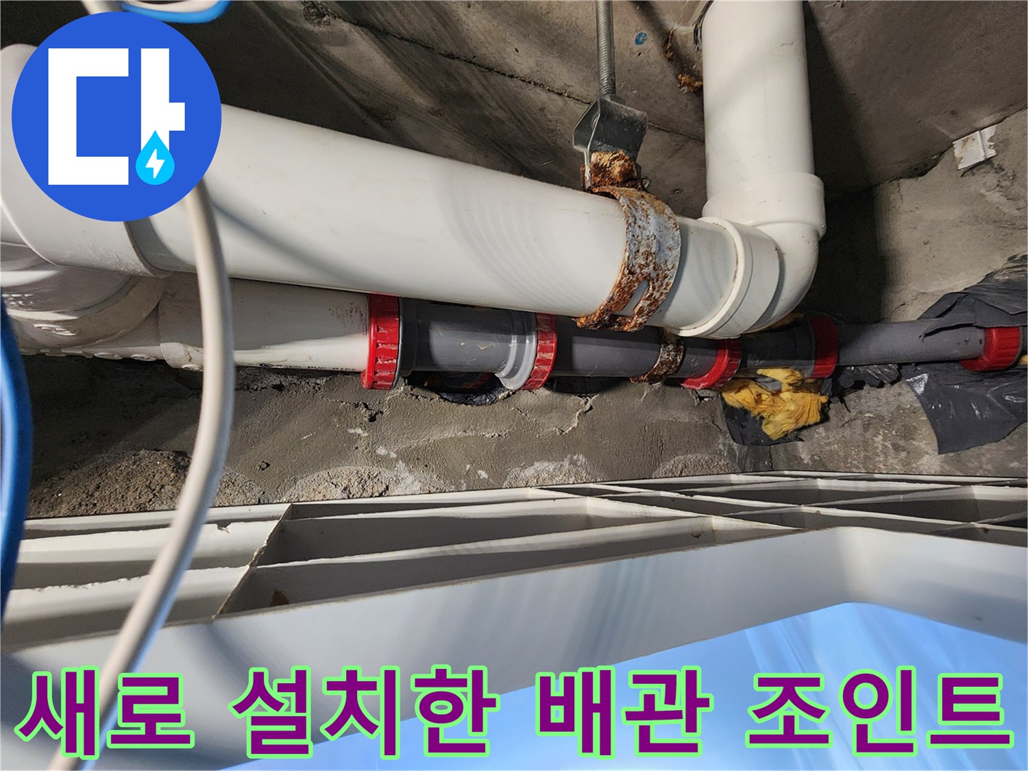 누수가 발생했던 하수 배관의 새로운 연결 부위 모습