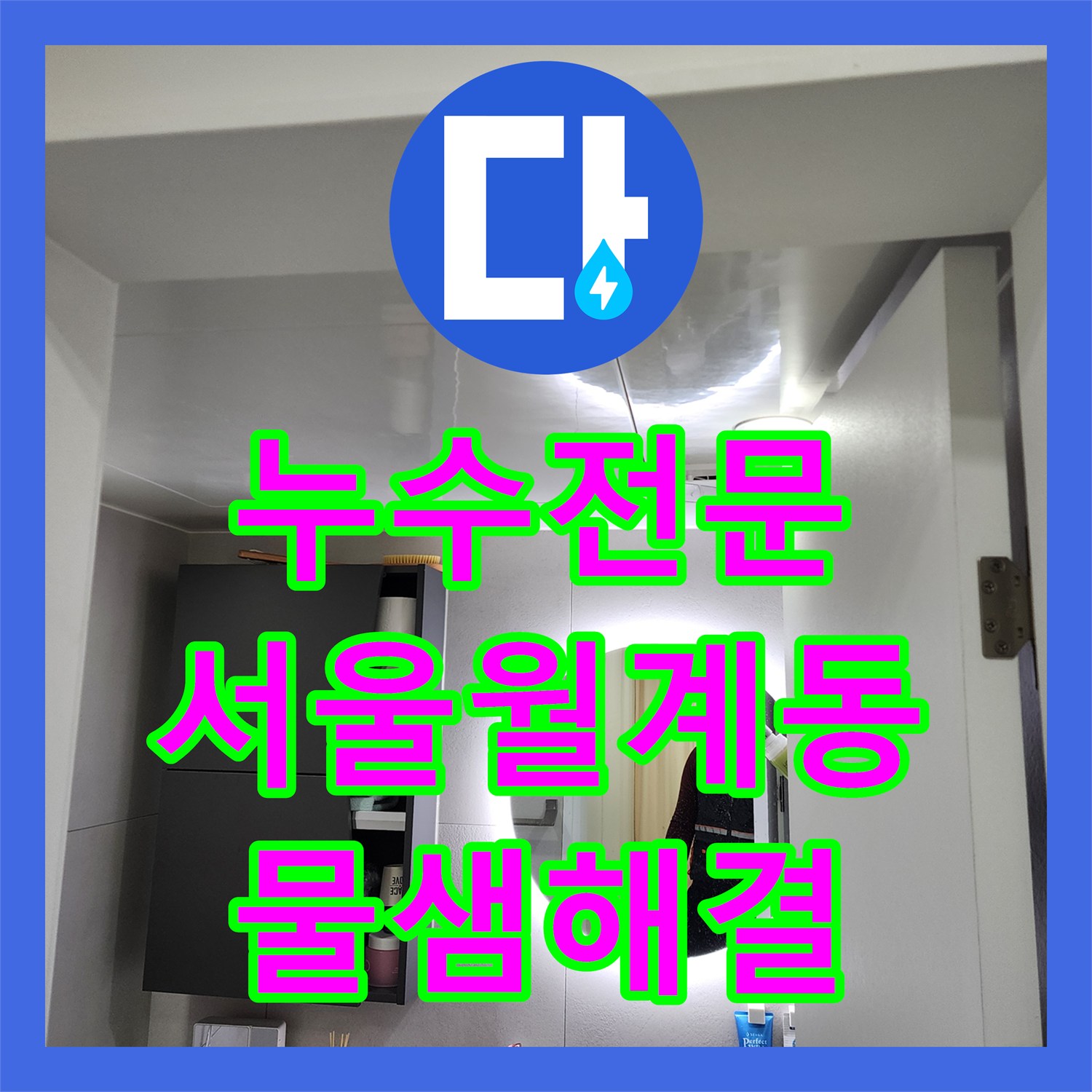 누수전문 미용실 천장 배관 내시경 진단으로 하수구 물샘 해결한 서울시 노원구 월계2동