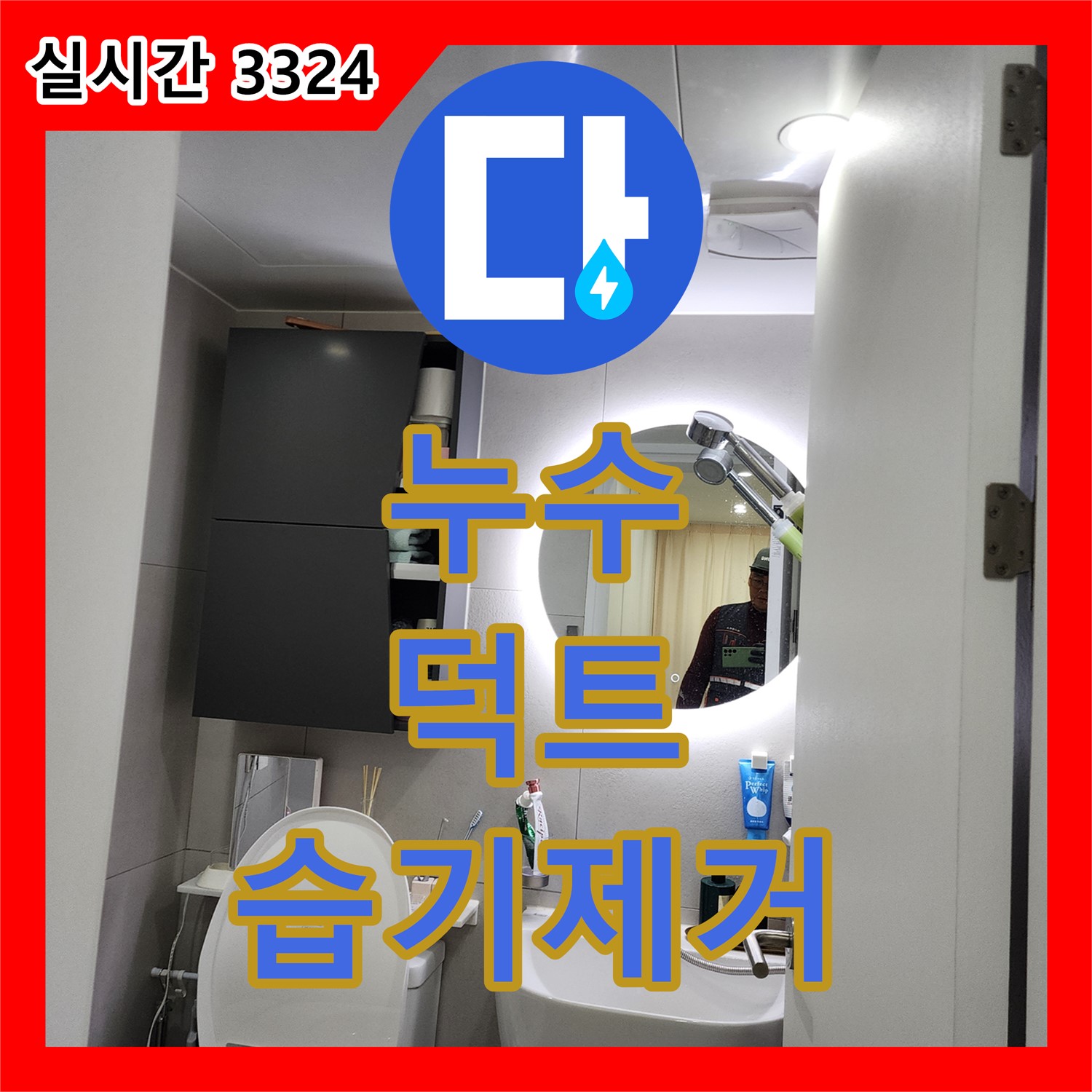 누수전문업체, 월계2동, 환기 덕트 연결 부위 습기 문제 해결