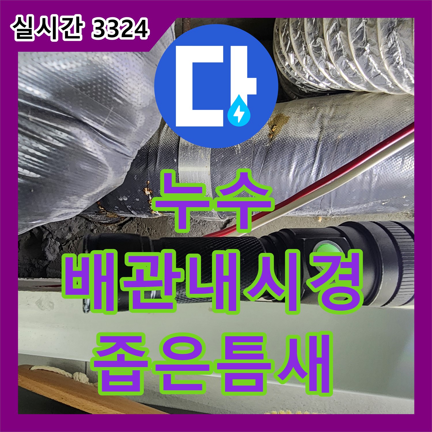 누수전문업체, 월계동, 배관 내시경, 좁은 틈새 누수도 문제없이 찾아 해결