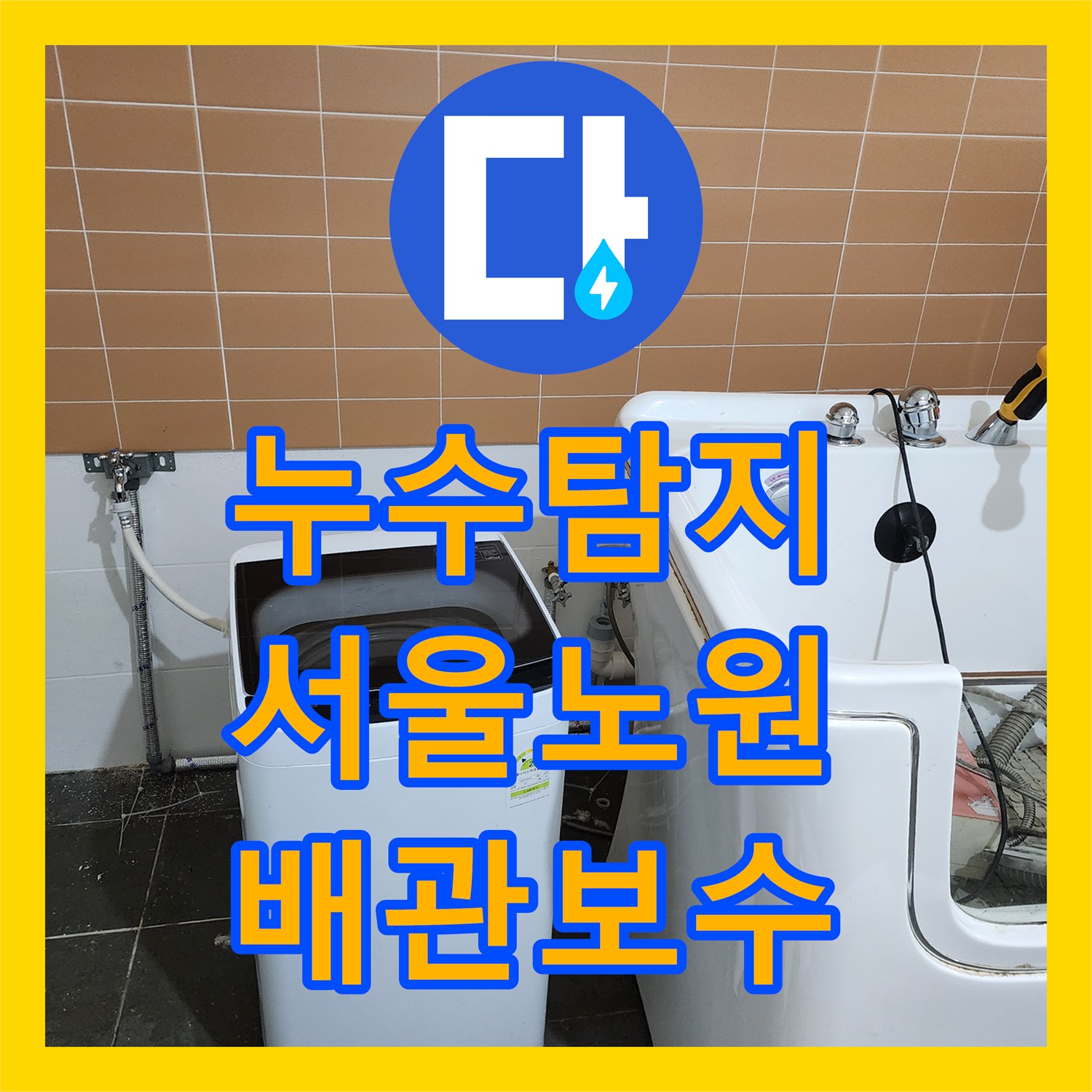 누수탐지 미용실 샴푸대 배관 연결부 결함 정밀 진단 및 보수 서울시 노원구 월계2동