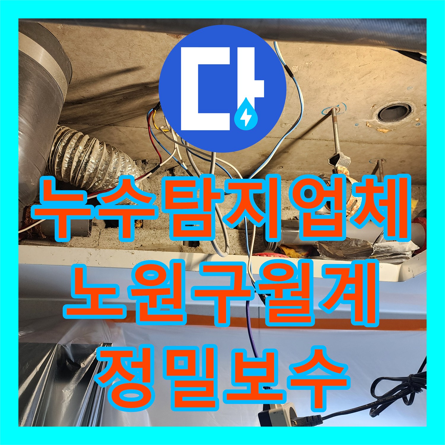 누수탐지업체 미용실 샴푸대 하수 배관 내시경 진단 및 조인트 교체 서울시 노원구 월계2동