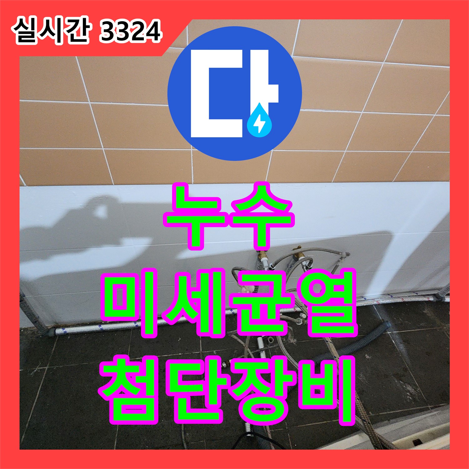 누수탐지업체, 월계2동, 첨단 장비로 배관 연결 부위 미세 균열 찾아 해결