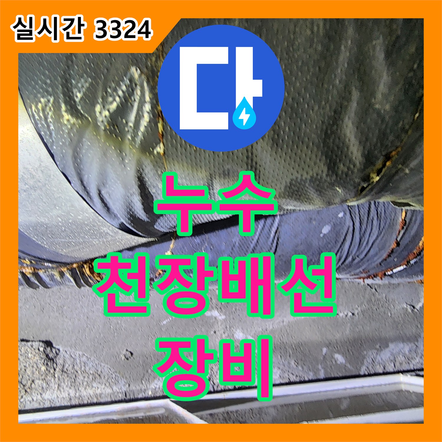 누수탐지업체, 월계2동, 최첨단 장비로 천장 배선 누수 정확하게 탐지