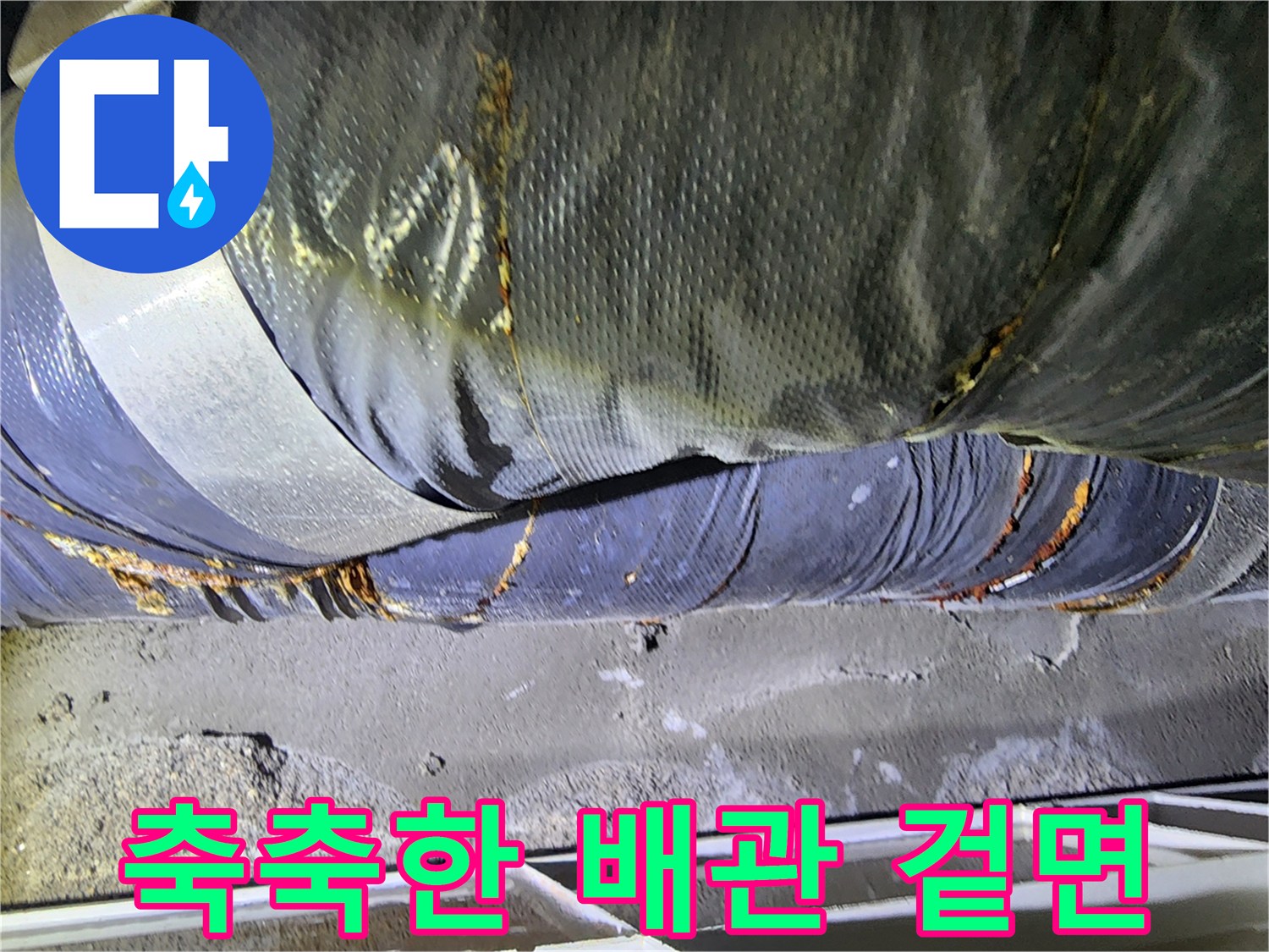 물이 스며든 배관 외부 단열재 부위