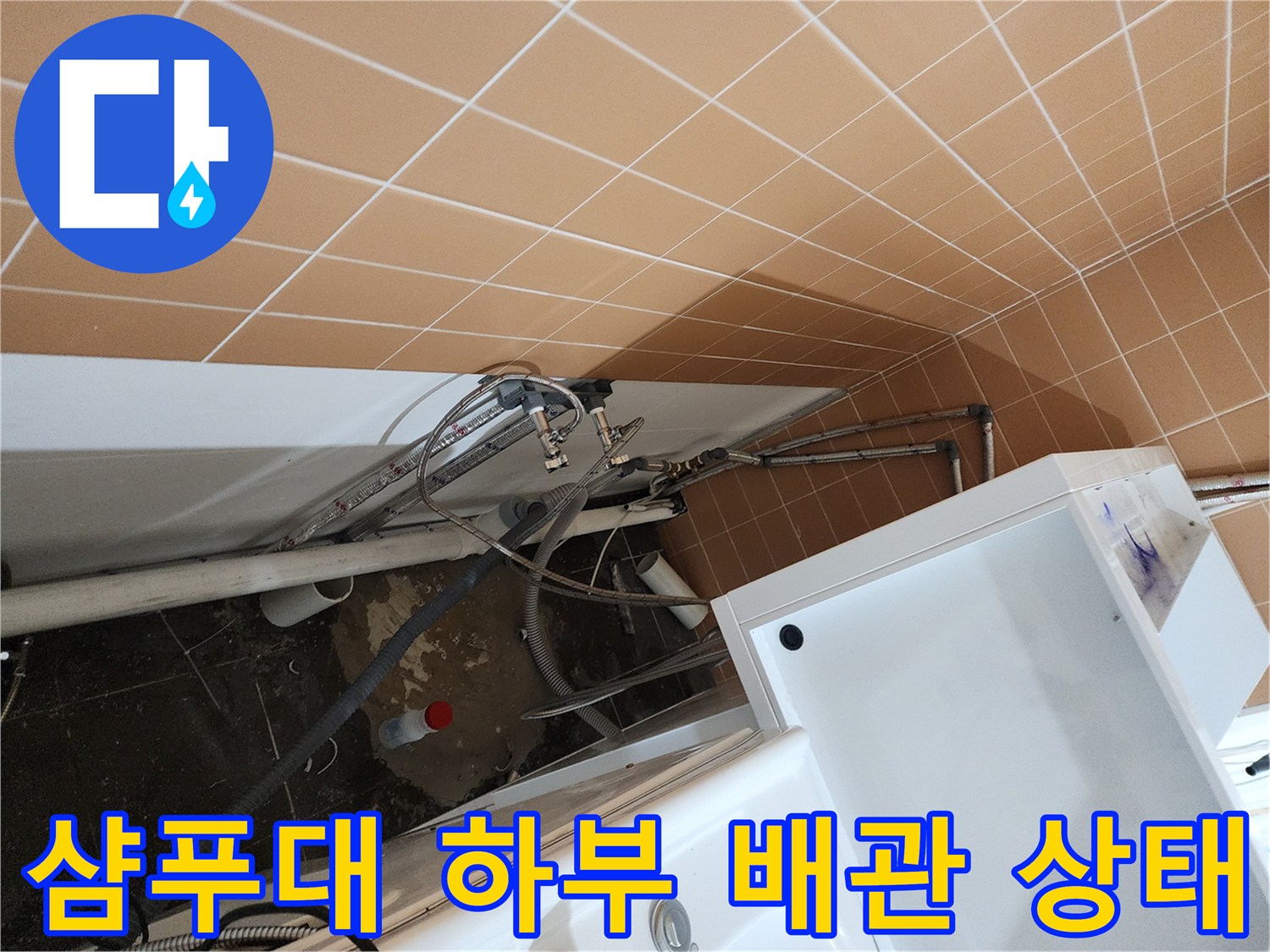 미용실 샴목기 하단에 노출된 복잡한 배관과 연결 부위 모습